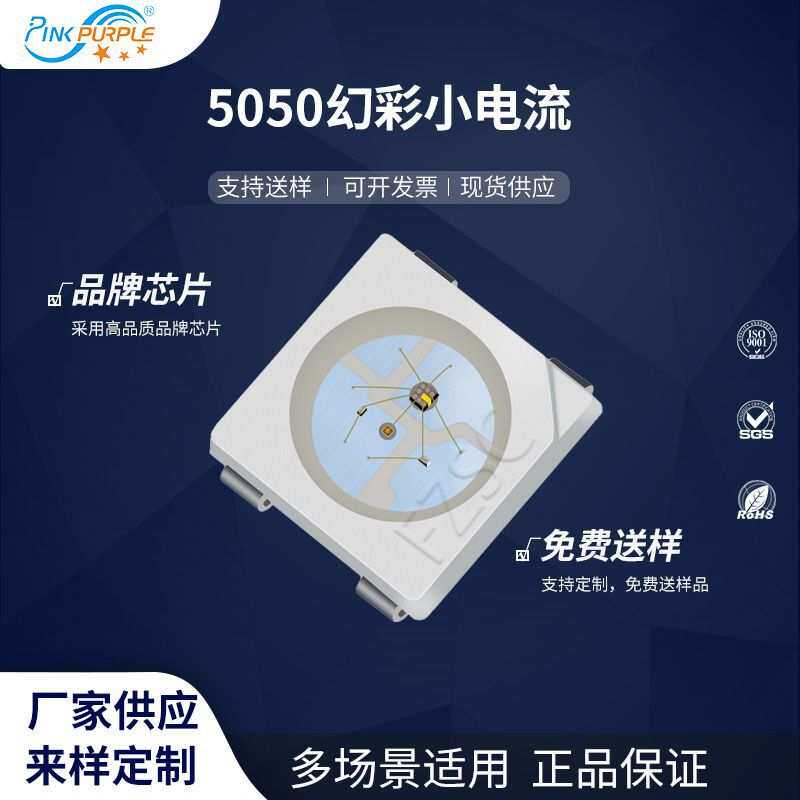 粉紫工厂直销5050led灯珠贴片式5050幻彩小电流LED贴片发光二级管