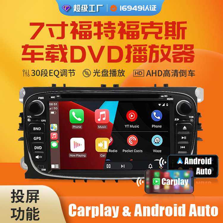 oem定制7寸Carplay专车专用中控DVD播放器 适用蒙迪欧福特福克斯
