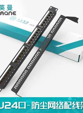 英曼24口网络配线架RJ45工程卡扣机柜cat.6a超五类 Patch panel