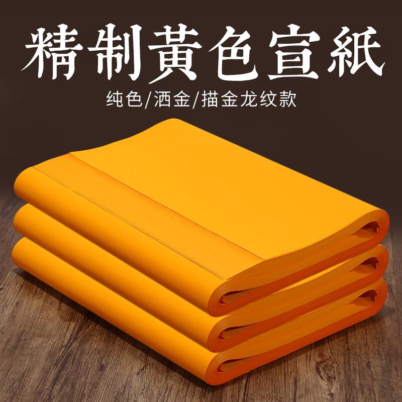 橘黄色宣纸四尺六尺黄色冷金描龙素面宣纸长卷黄色书法作品纸