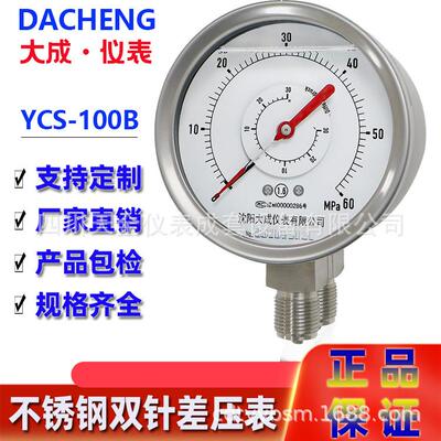 【大成】双针双管差压表YCS-100B不锈钢双管压力表双针耐震差压表