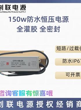 创联电源防水低压开关电源150w24V全灌胶体积小CYV系列亮化景