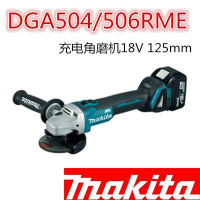 Makita牧田DGA504RME18V锂电充电手提角磨机切割机DGA506RME无刷