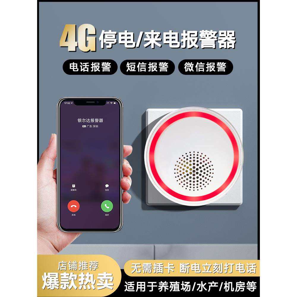 智能断电报警器220V养殖场跳闸告警家用停电来电手机远程电话提醒
