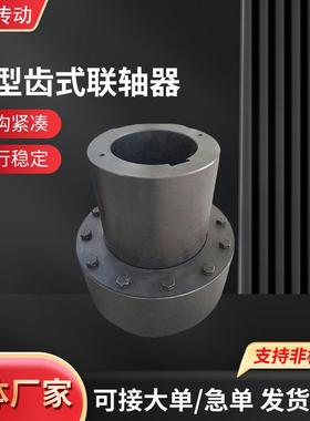 GIICL机械配件大扭矩齿式联轴器多规格鼓型国标