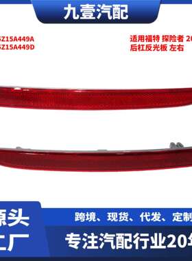 FB5Z15A449D后杠反光板感光片反光器适用福特探险者FB5Z15A449A