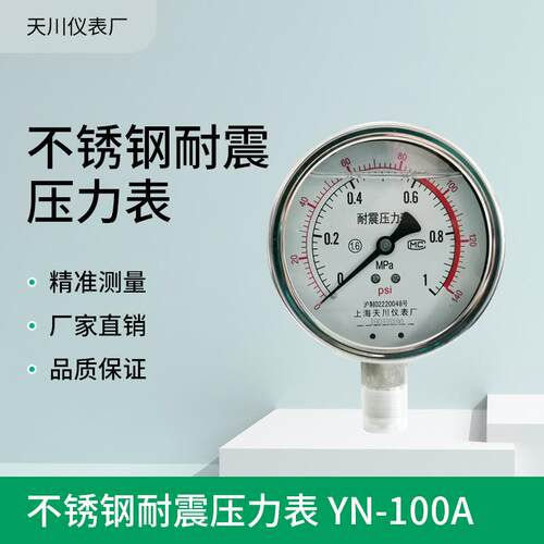 YN-100A不锈钢压力表耐震充油油压表压力计双色表盘上海天川供应