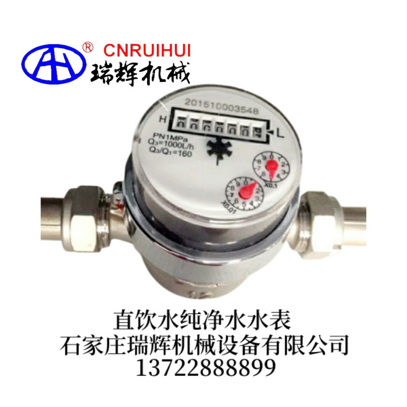 纯净水水表井水计量表泉水计量表不锈钢直饮水水表瑞辉