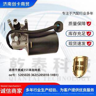 卡车配件跨境适用奥威151雨刮电机5205020-362(5205010-1HB1)