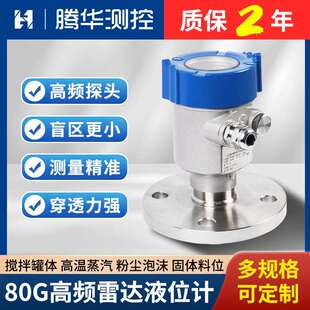 80G高频雷达液位计河道罐体水位计防腐智能雷达物位计粉尘料位计