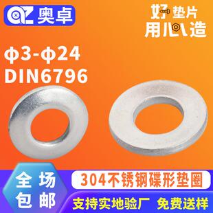 304不锈钢蝶形弹垫片金属弹簧垫圈DIN6796无缝锥面垫片碟形垫圈