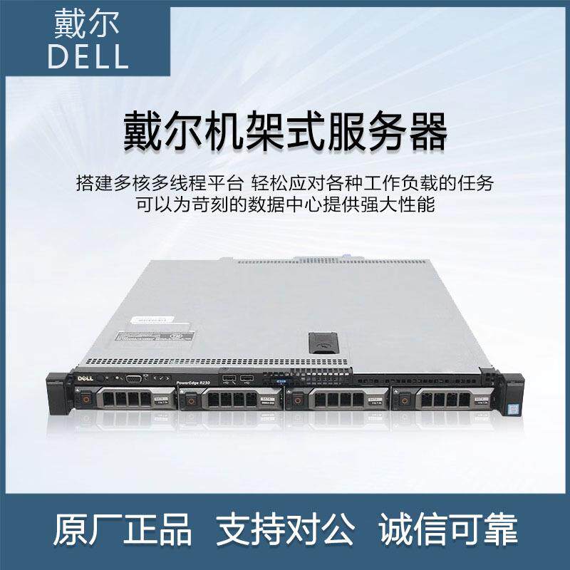 DELL戴尔R230服务器至强E3四核1U机架式静音ERP共享文件存储