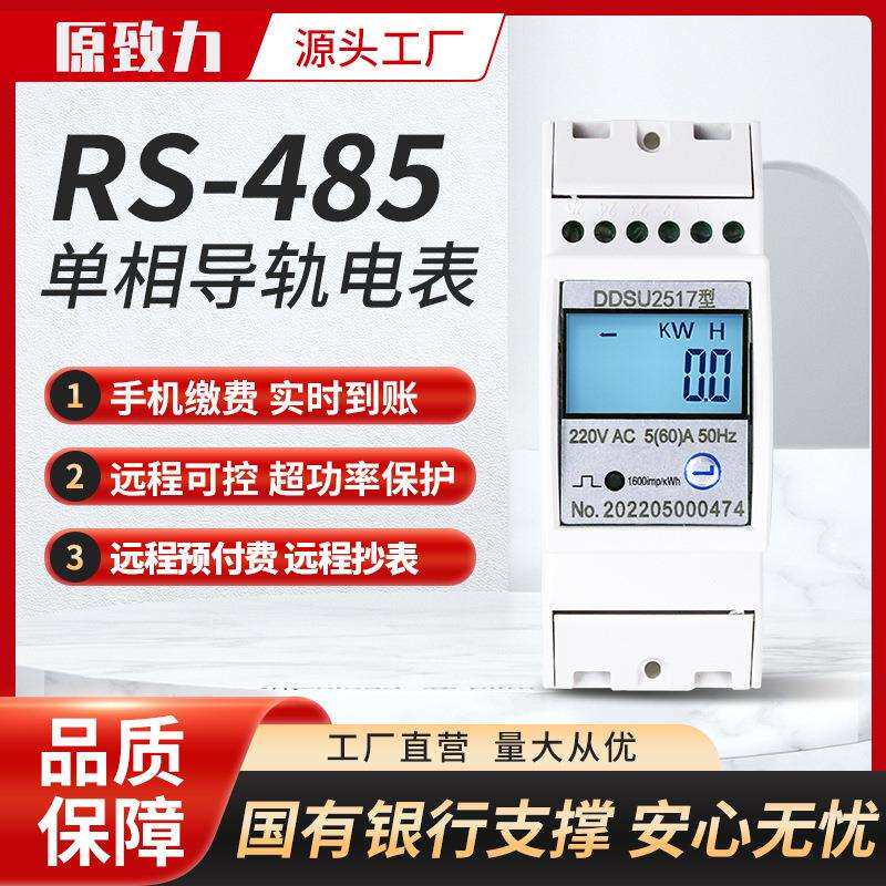 校园宿舍RS485单相导轨无线电能表出租房2P远程预付费智能电表