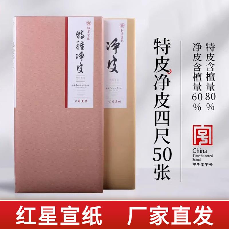 红星宣纸红星牌特皮净皮宣纸50张书法专用纸作品纸国画手工宣纸