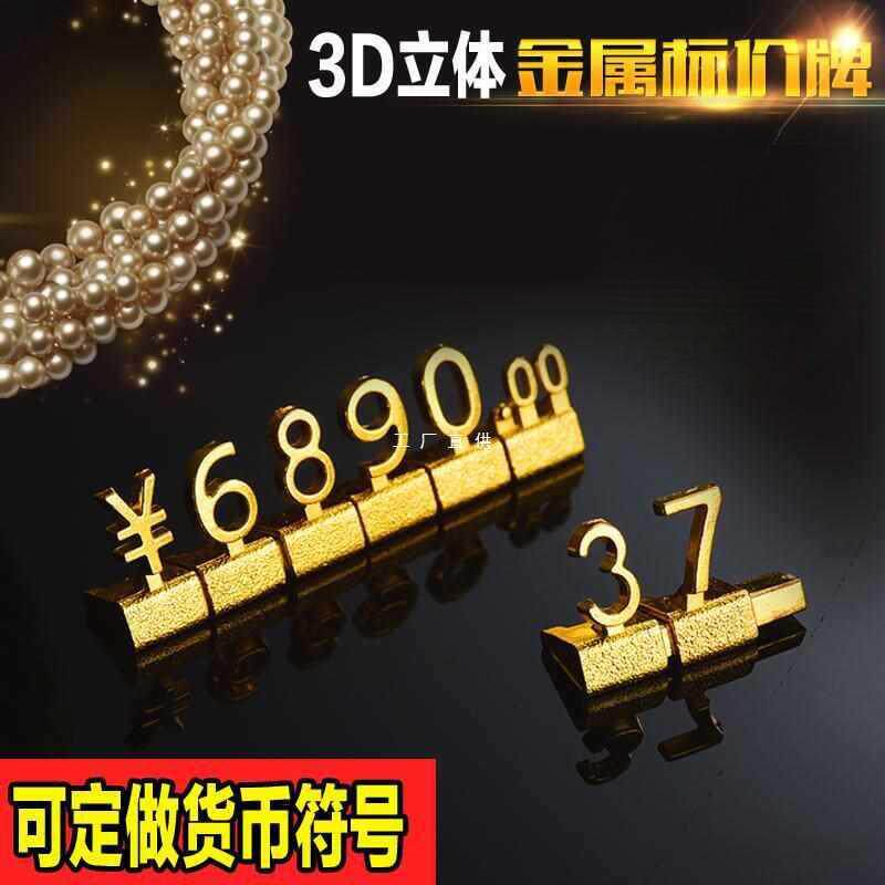 耐用商品组合式标价牌金属价格牌珠宝数字价格标签立体标价签