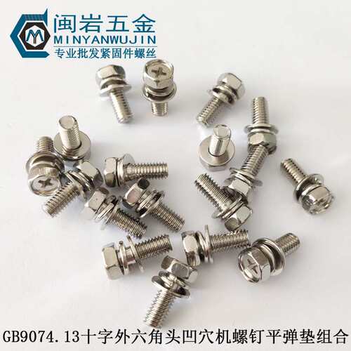 镀镍外六角十字三组合机丝M6*10-40  外六角三组合螺丝GB9074.13