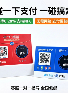 支碰一下NFC碰一碰领红包拉卡拉收款支付贴纸码快捷收钱码