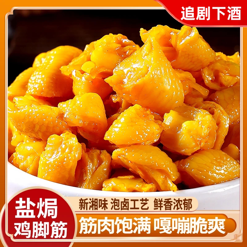 【追剧神器】盐焗鸡脚筋无骨解馋脆骨办公室零食下酒下饭零食C4