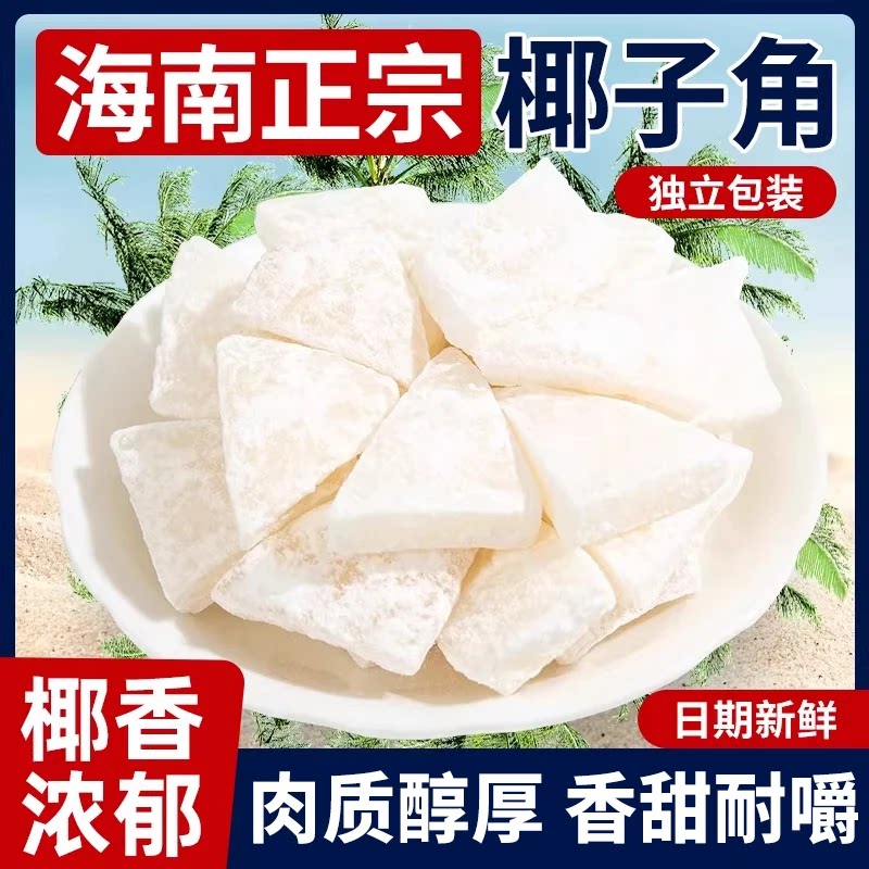 【大块厚切】海南椰子角椰子肉蜜饯原味椰子块果脯休闲零食