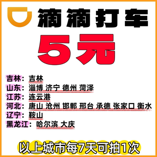 滴滴打车优惠券无门槛快车打车出行优惠券