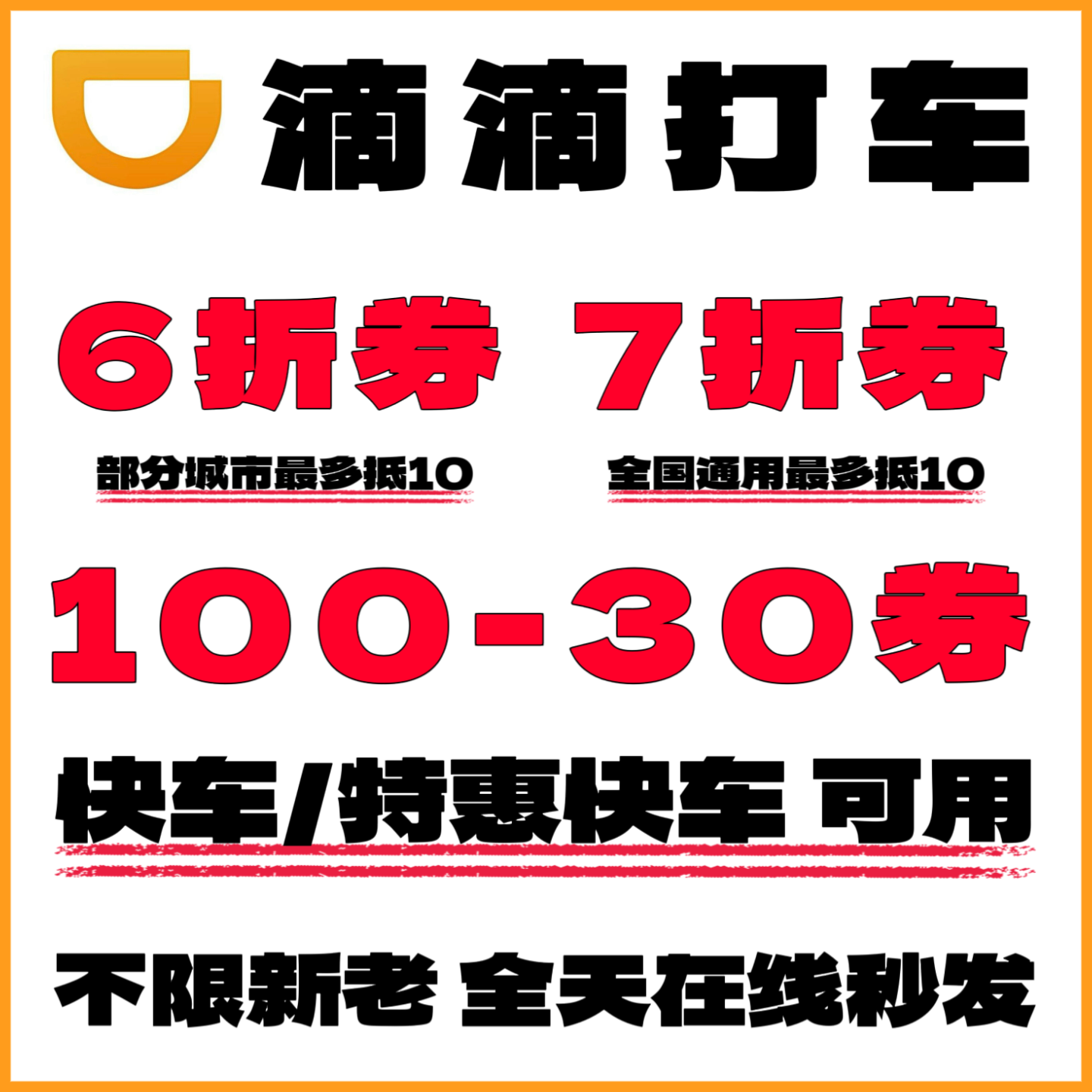 滴滴打车优惠券快车特惠6折出行优惠7折券全国通用