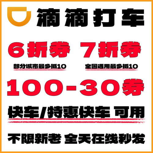 滴滴打车优惠券快车特惠6折出行优惠7折券全国通用