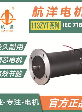 航通牌113ZYT220-150-1800永磁直流电机IEC71B5工业配套有刷
