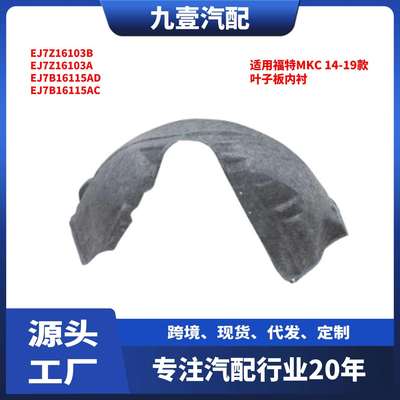 EJ7Z-16103B叶子板内衬适用林肯MKC14-19挡泥板FB5Z-7828-371C