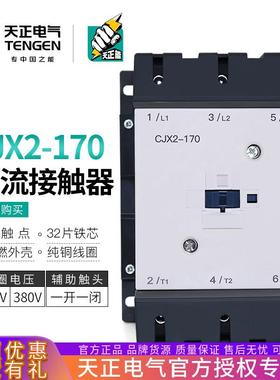 TENGEN天正电气CJX2-170交流接触器LC1D170三相170A220V380V
