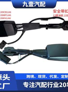 适用福特13蒙迪欧15锐界前安全带扣黑色DS73F61209CB3JA6