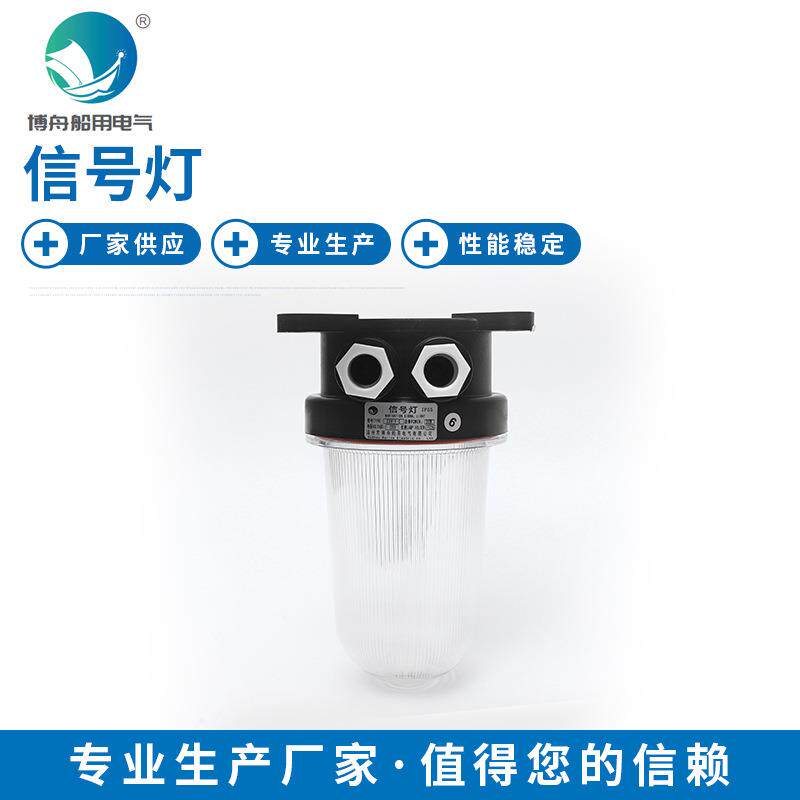 CXH19-S船用航行信号灯220V/60W夜间航行信号灯透明信号灯