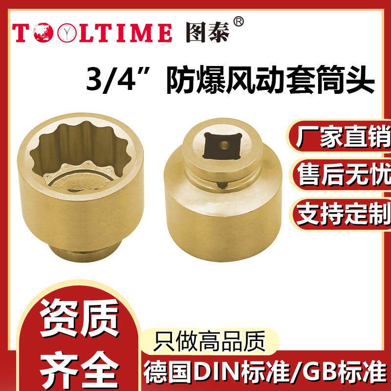 TOOLTIME图泰防爆风动套筒头3/4"无火花套筒旋具公制多规格铝青铜
