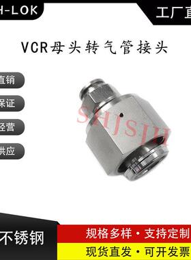 厂家SHJH直销316不锈钢SS-12-WVCR-1-PC12VCR内螺转PU气管接头