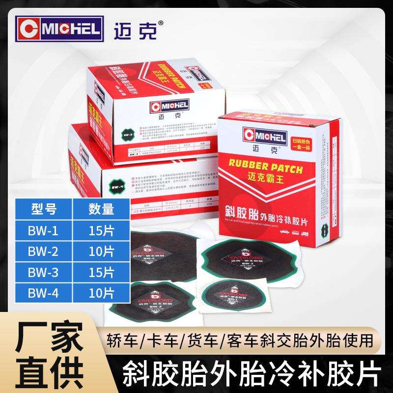 迈克霸王补胎胶片补胎工具斜交货车冷补胶水轮胎修补汽车轮胎补胎