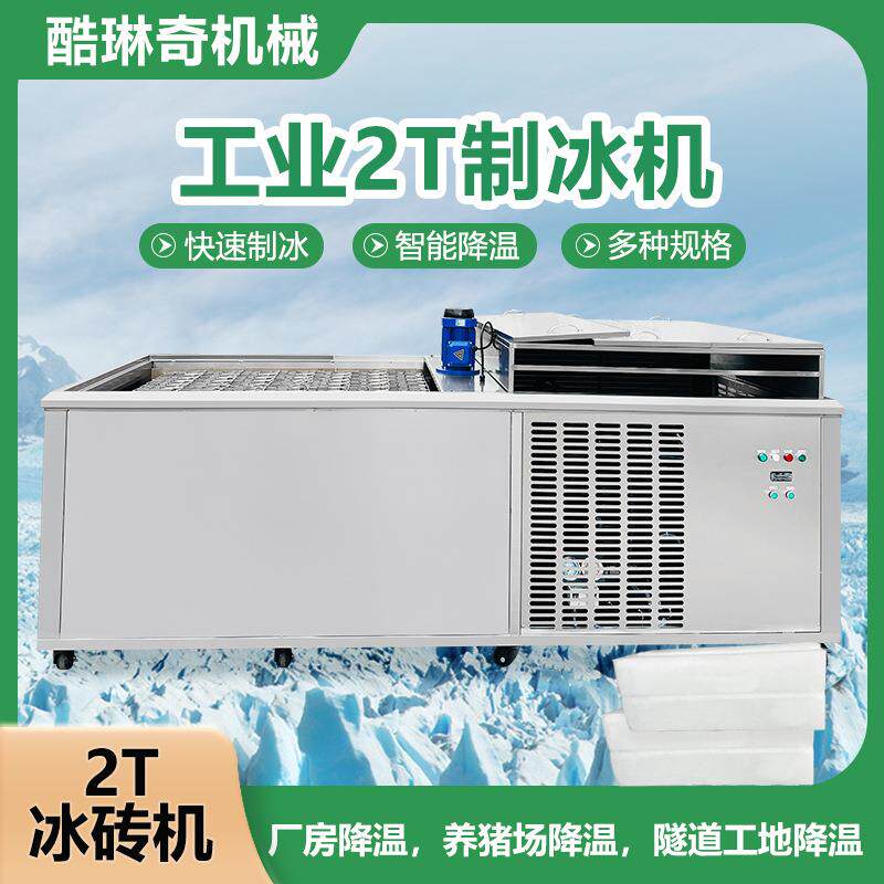 工业级大型冰砖机2T厂房降温冰砖机盐水式风冷块冰机大冰条制作机
