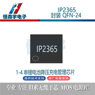 英集芯IP2365QFN24内置MOS5-30V3A1-4串电池降压充电IC芯片
