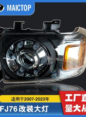 汽车大灯fj79改装led前照灯LC792007-2016landcruiser70/75/79