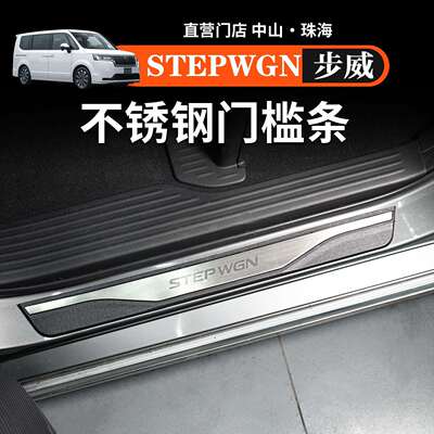 海外步威Stepwgn RP5 RP8迎宾踏板不锈钢门槛条改装汽车用品