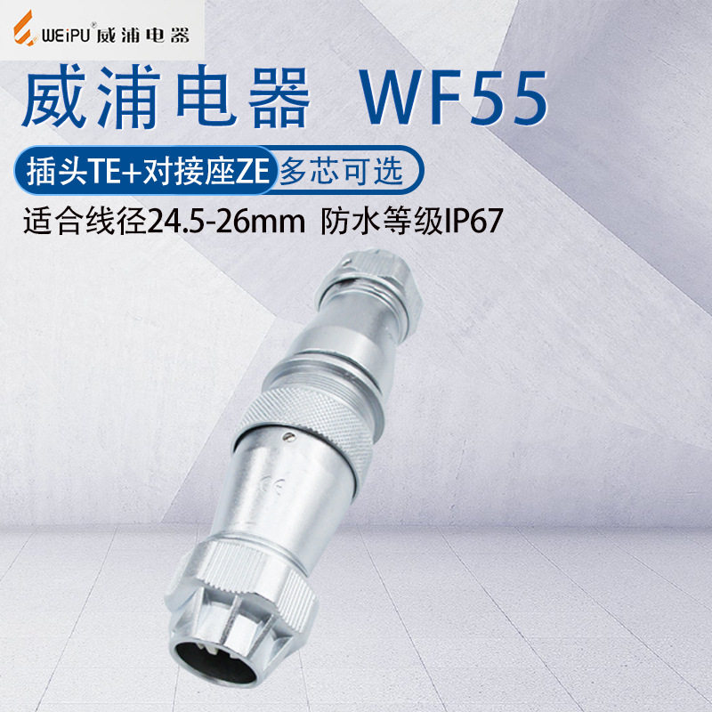 WEIPU航空插头防水连接器WF554P7P40芯53芯61芯TE/ZE大电流150A