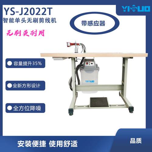 YS-J2022智能无刷剪线机全自动剪线头机单头全自动输油工业吸毛机