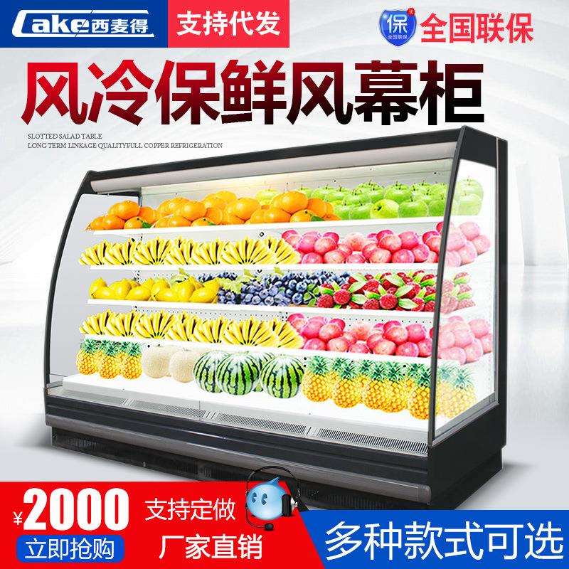 西麦得风幕柜冷藏柜风冷保鲜柜麻辣烫柜水果蔬菜展示柜超市冷柜