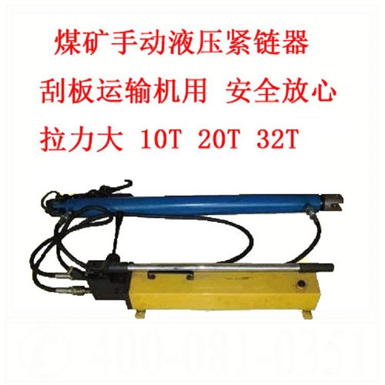 煤矿手动液压紧链器 刮板运输机用 安全放心 拉力大 10T 20T 32T