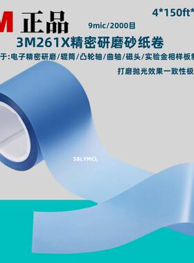 3M261X精密研磨卷3mic砂纸卷12mic抛光带电子光学精密镜面PVC打磨