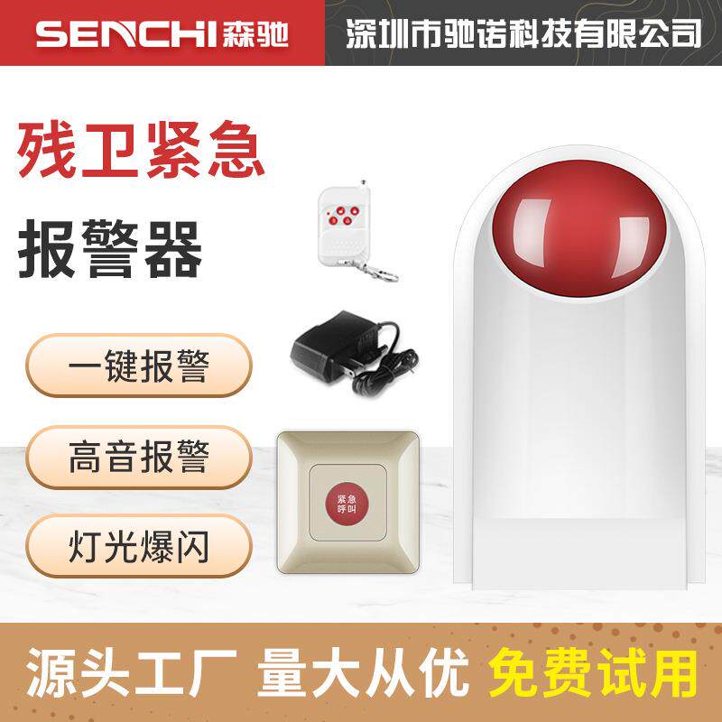 无线紧急按钮报警器残疾人卫生间呼叫按钮无障碍老人求救报警器材