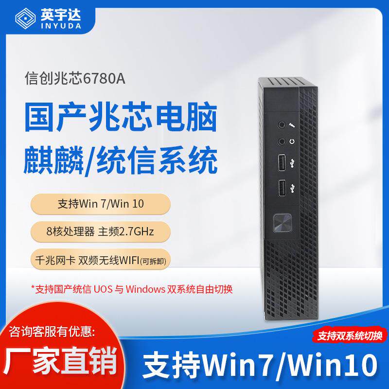 国产信创电脑迷你主机电脑兆芯6780A/8核商务办公小电脑miniPC