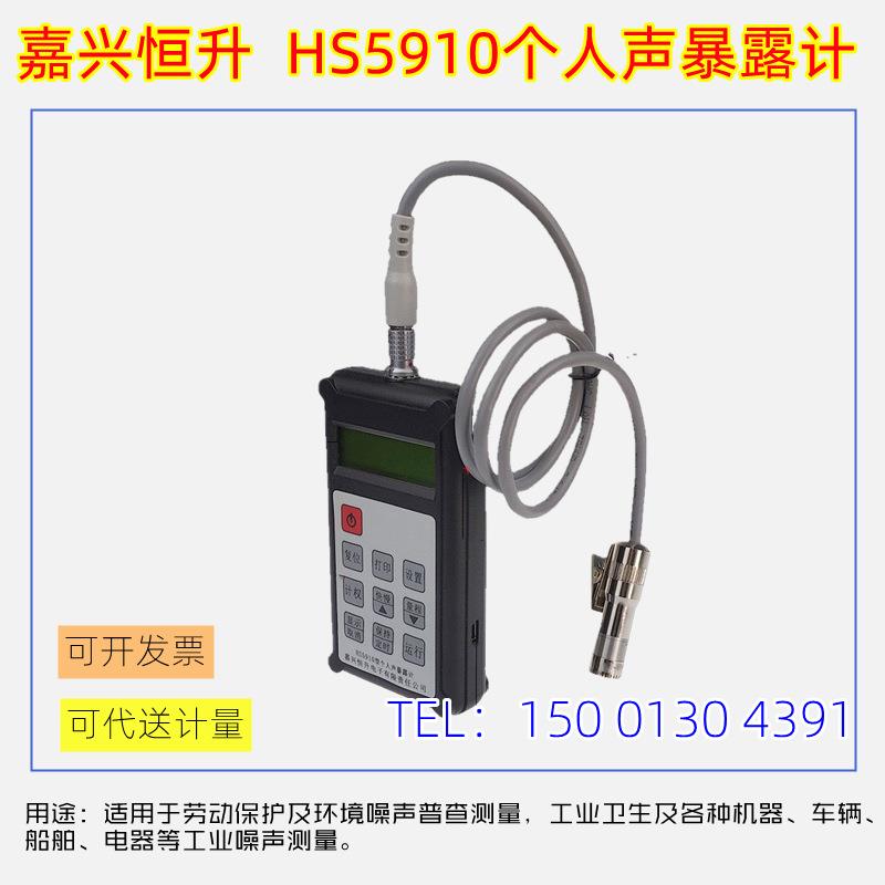 嘉兴恒升HS5910个人声暴露计防爆型个体噪音剂量计HS5628BF本安型
