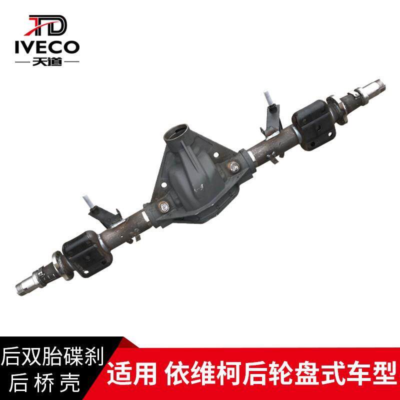 南京依维柯后桥四轮盘式后双轮胎差速器后桥壳外壳ABS半轴套管