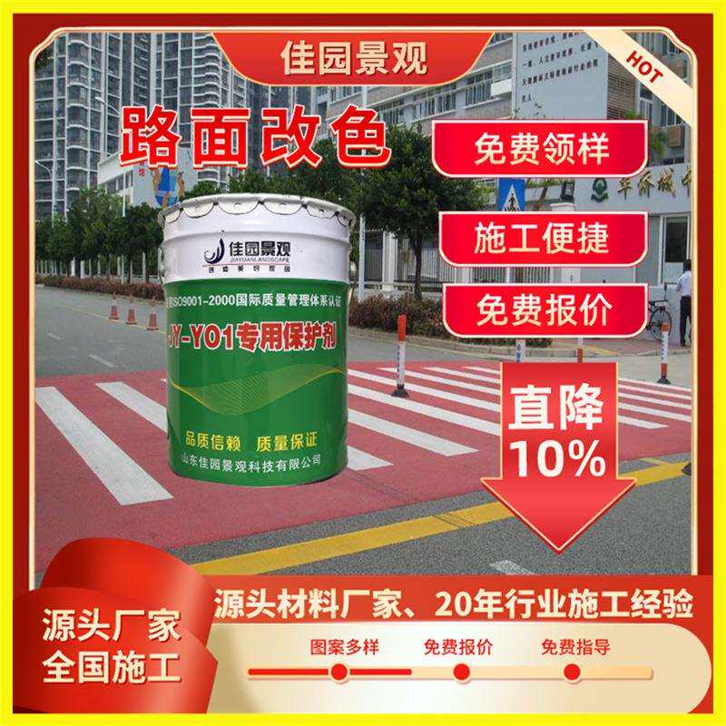 佳园景观双组份薄层喷涂型变色面漆水泥混凝土沥青路面改色油漆