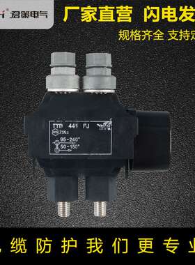 西卡姆型绝缘穿刺线夹TTD441FJ电缆穿刺线夹铜铝分支连接器