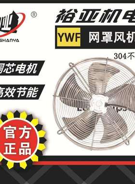 不锈钢系列YWF4D-400网罩式轴流风机通风换气防腐蚀防锈食品化工